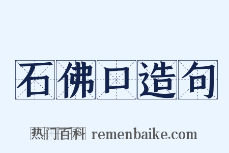 石佛口造句是什么意思的图片